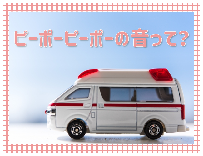 ピーポーピーポーの音って エークラスブログ