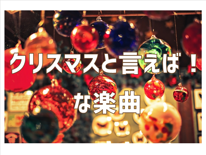 クリスマスと言えば な楽曲 エークラスブログ