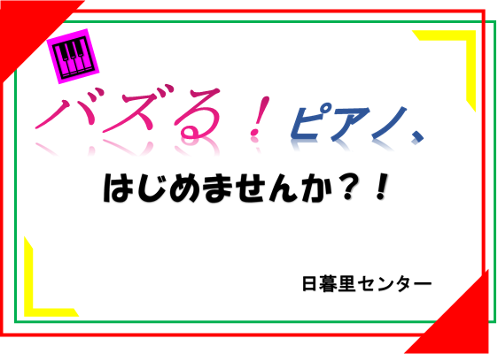 日暮里センター発『バズる！ピアノ』はじめませんか？ ｜エークラスブログ