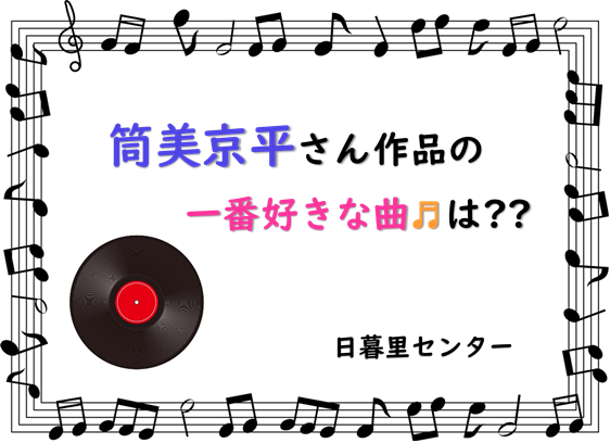 筒美京平さん作品の 一番好きな曲 は エークラスブログ