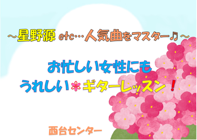 星野源etc 人気曲をマスター 忙しい女性にもうれしい ギターレッスン エークラスブログ