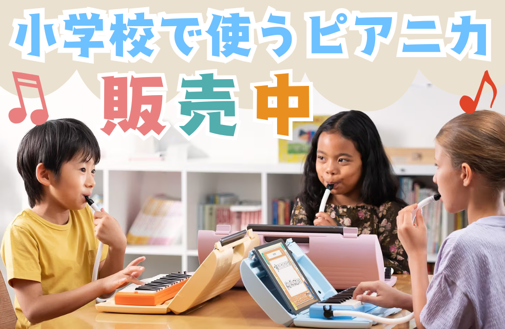 🎹赤羽センター：小学校で使うピアニカ、当店でご購入いただけます！【レッスン生限定クーポンも♪】