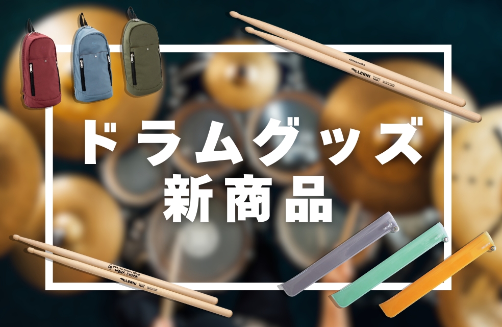 【赤羽センター】ドラムグッズ続々入荷！要チェックのアイテムたちをご紹介！