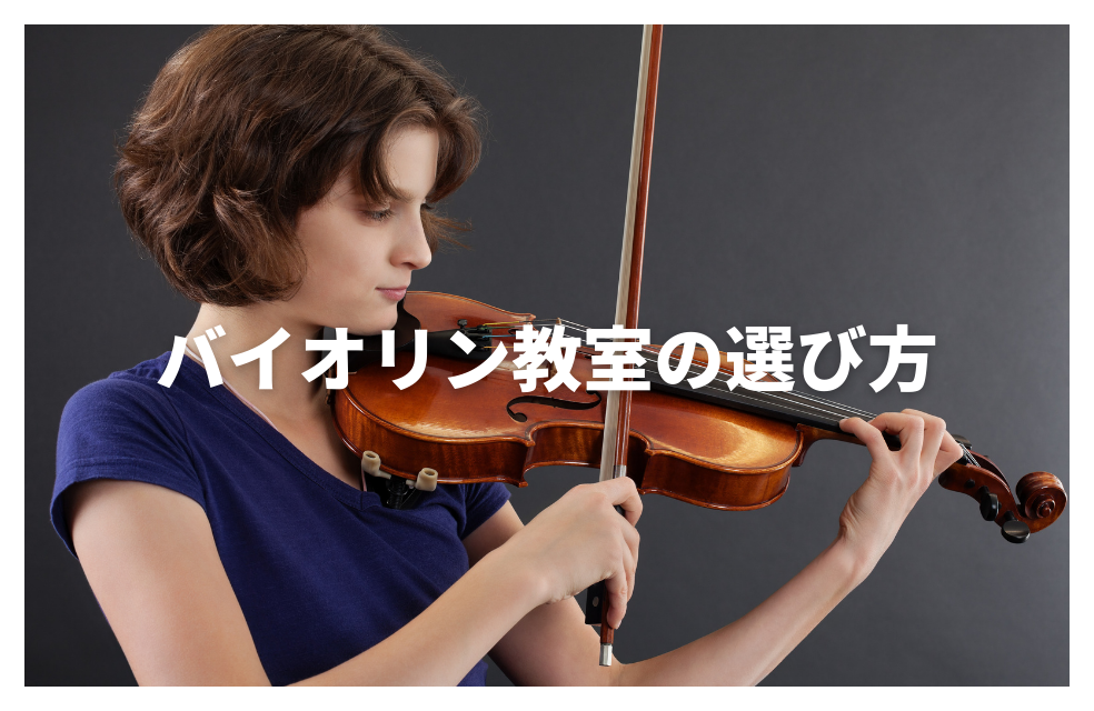 バイオリンレッスンを始めるなら？失敗しない教室選びのポイント