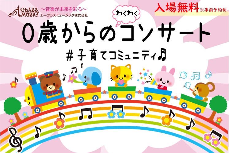 0歳からのわくわくコンサート　＃子育てコミュニティ♬開催！