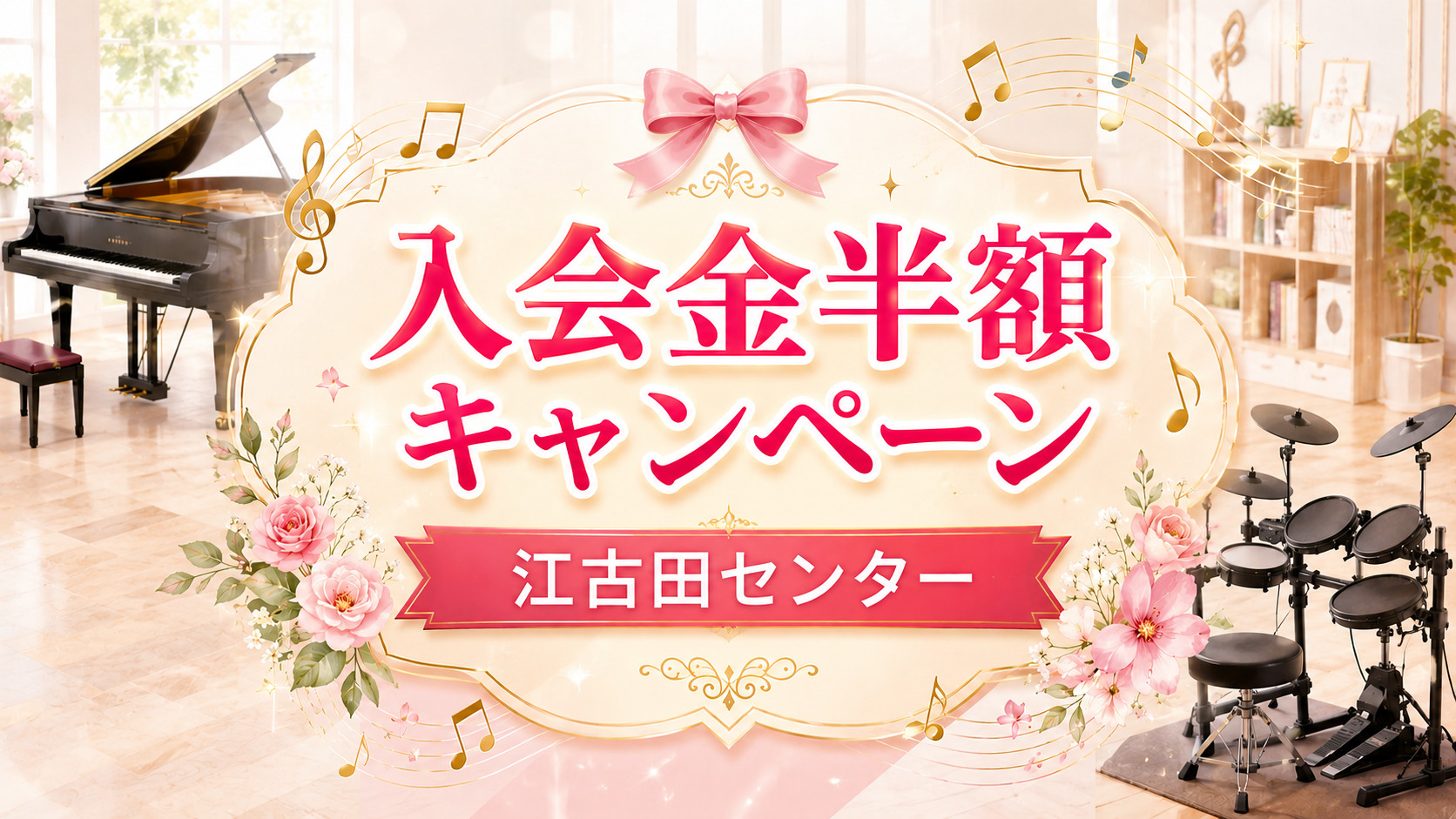 【江古田センターからのお知らせ】期間限定キャンペーン🎵 体験レッスンでプレゼントも🎁
