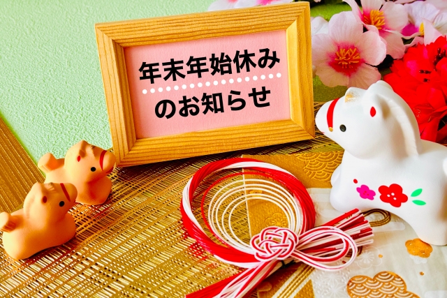 年末年始休業のお知らせ