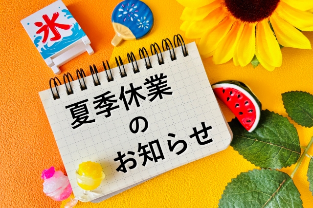 2025 夏季休業のお知らせ