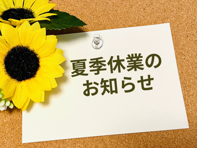 【お知らせ】夏季休業について