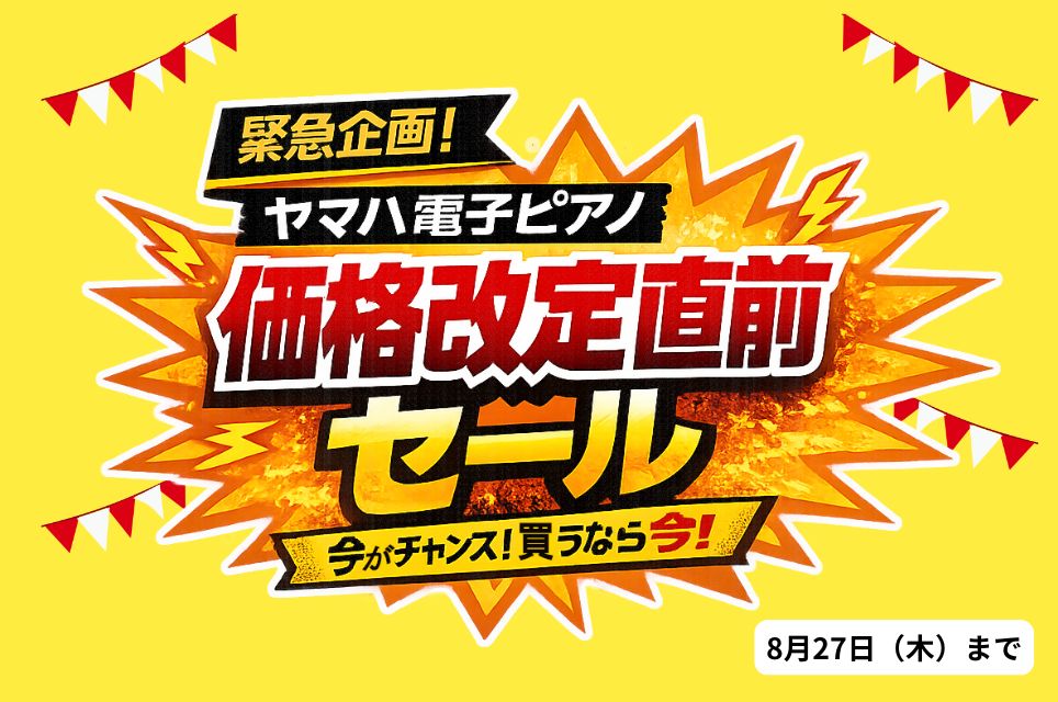 【緊急企画】ヤマハ電子ピアノ 価格改定直前セール開催！