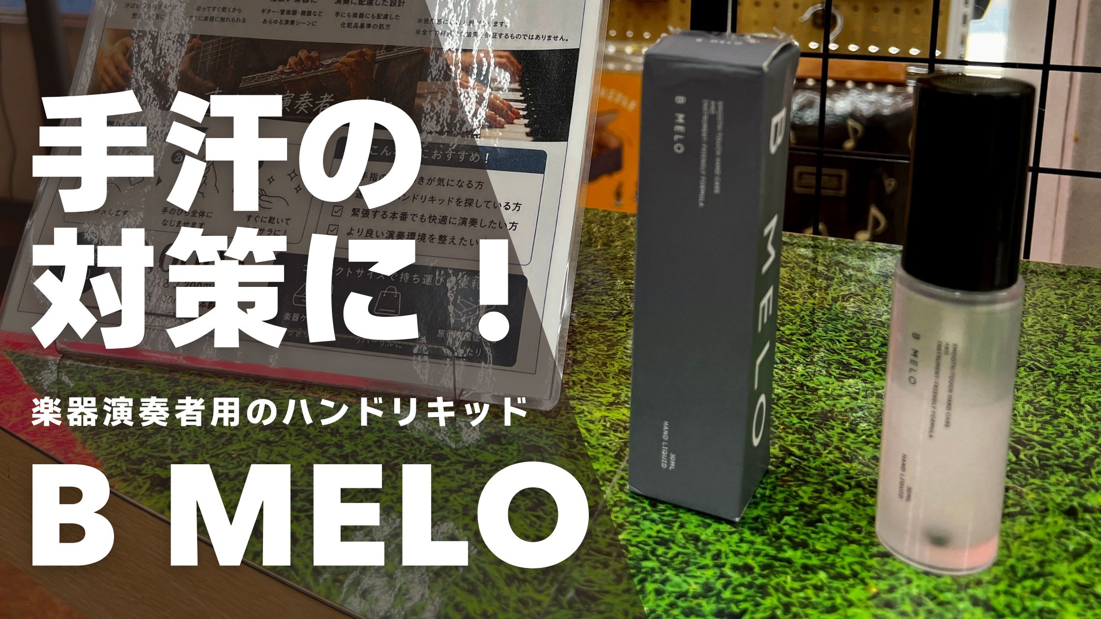 【赤羽センター】手汗やベタつきが気になる演奏者の方へ。B MELOハンドリキッドが入荷しました！
