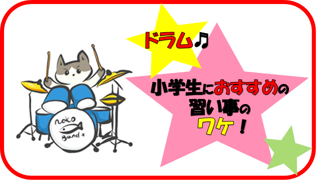 《大人気 YOASOBI／アイドルも叩けちゃう！》小学生におすすめの習い事 ドラム！