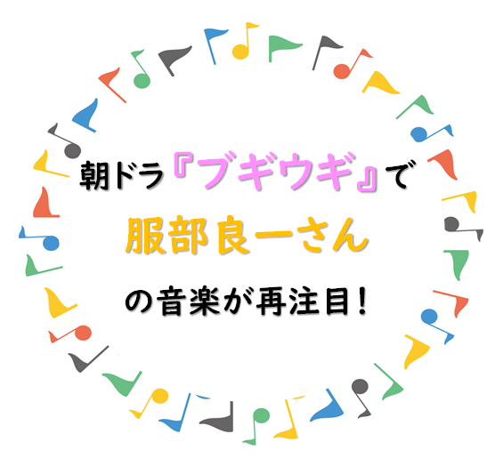 NHK朝ドラ『ブギウギ』で、服部良一さんの音楽が再注目！