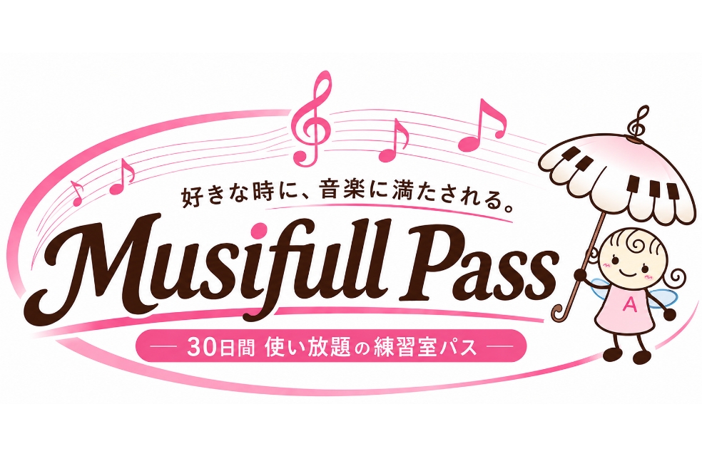 新サービス「Musifull Pass（ミュージフルパス）」はじめました！