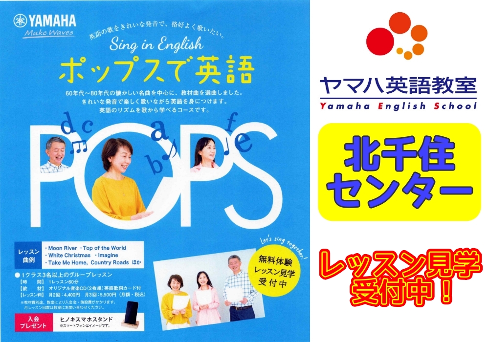 【北千住センター】”ポップスで英語（大人向け）” 12月から開講します！