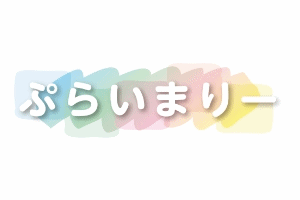 4・5歳児