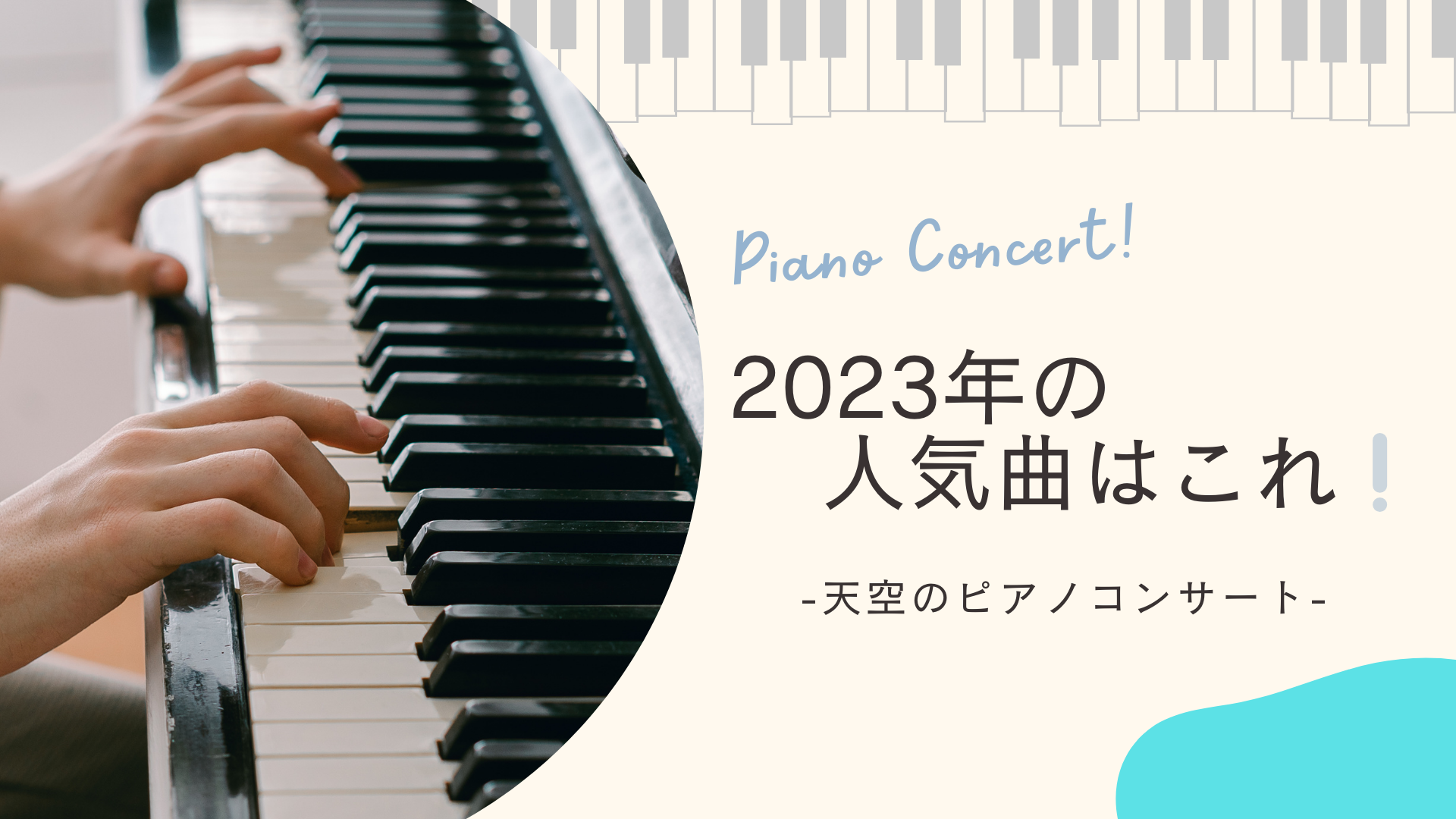 【天空のピアノコンサート】2023年の人気曲はこれ！