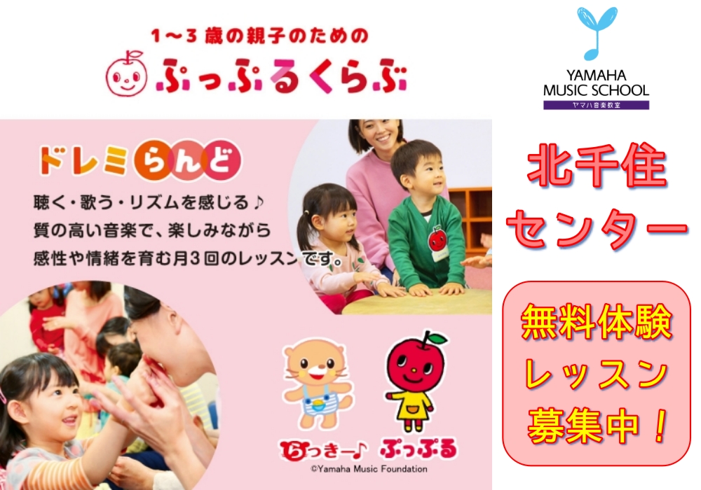 【北千住センター】1～3歳（年少未満）のお子様向け ぷっぷるくらぶ無料体験レッスン実施します！