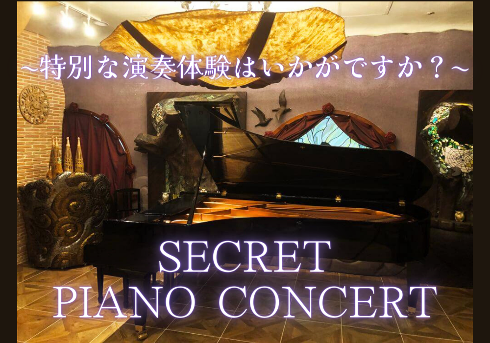 【特別な演奏体験はいかがですか？】SECRET PIANO CONCERT