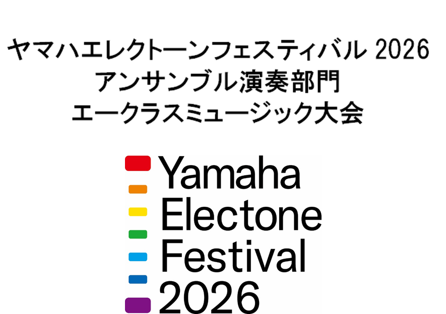 【イベントレポート】ヤマハエレクトーンフェスティバル2026 アンサンブル演奏部門 エークラスミュージック大会を開催いたしました。