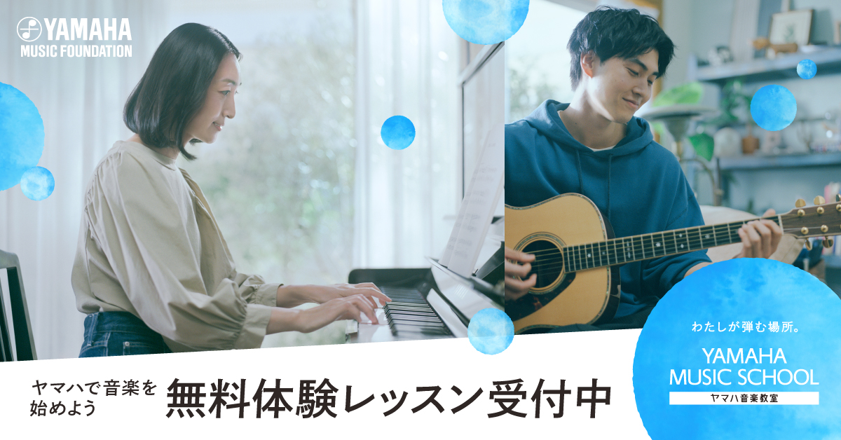 【期間限定！】無料体験レッスンプレゼントキャンペーン実施中～YAMAHA MUSIC SCHOOL～