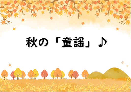 秋の「童謡の名曲」を改めて考えてみた件。