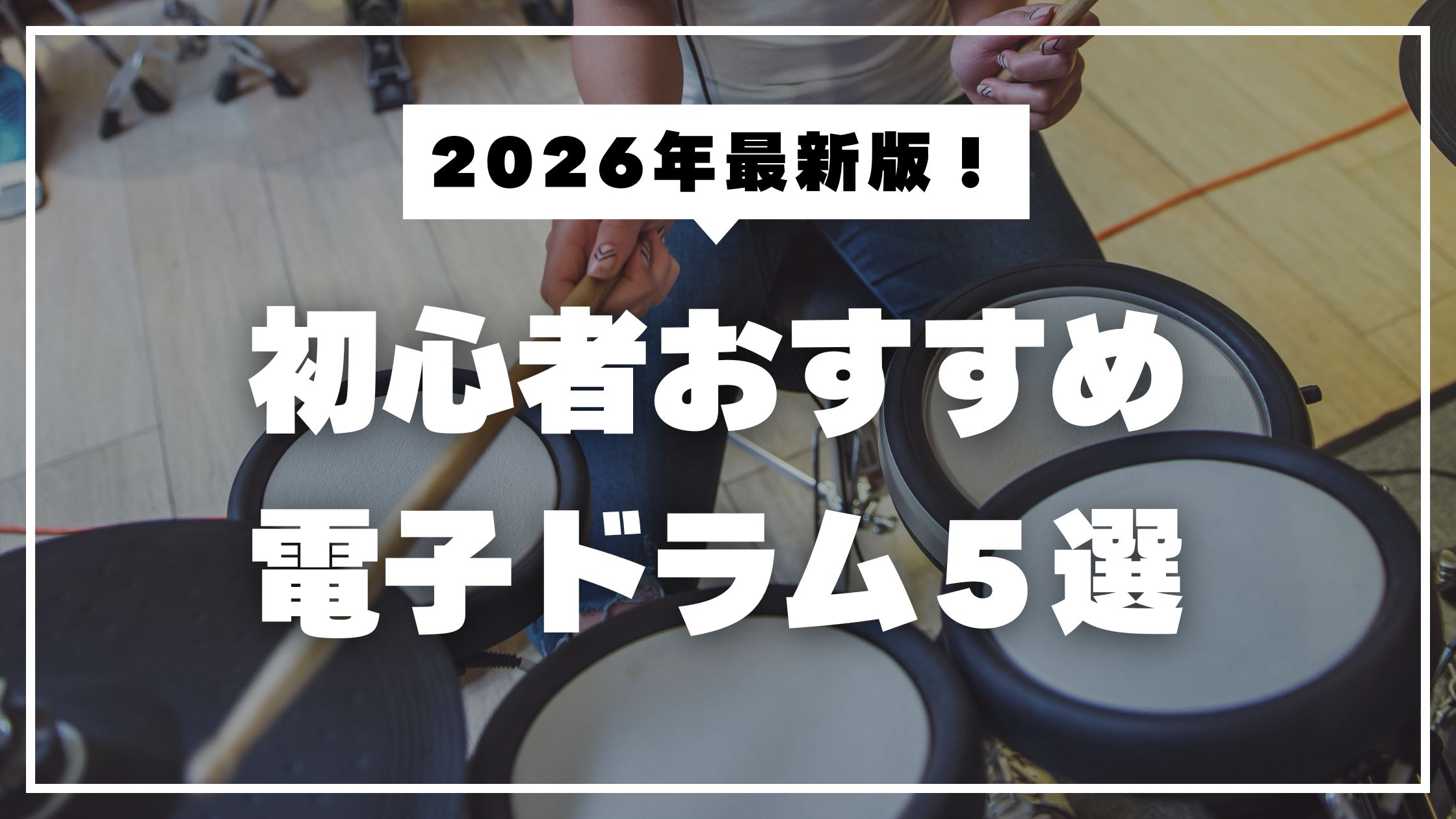 【2026年最新版】初心者おすすめ電子ドラム5選！選び方のポイントからおすすめ機種まで徹底解説！【Roland／YAMAHA／ATV／Alesis】