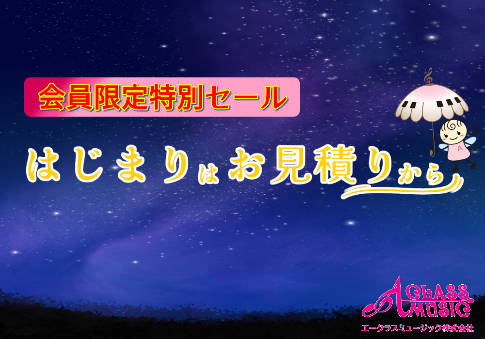 【間もなく終了！会員限定セール】はじまりはお見積りから