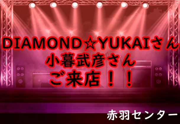 DIAMOND☆YUKAIさん、小暮武彦さんご来店！！