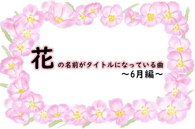 花の名前がタイトルになっている曲