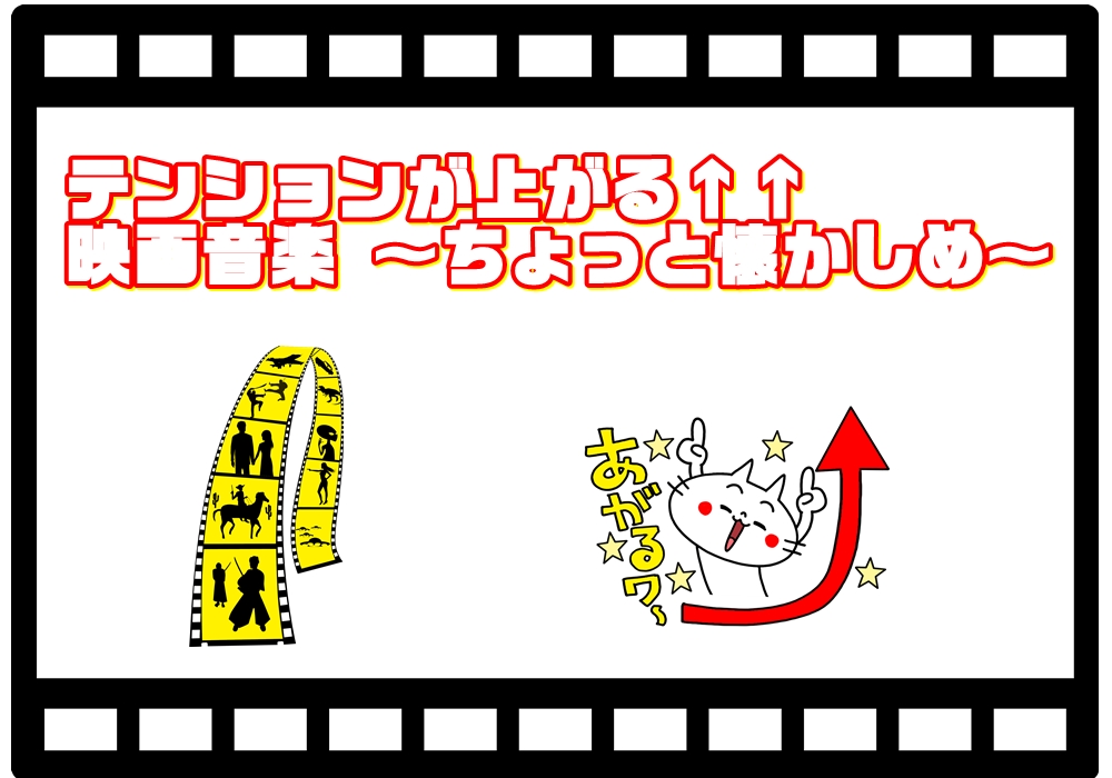 テンションが上がる👆　映画音楽🎥 ～ちょっと懐かしめ～