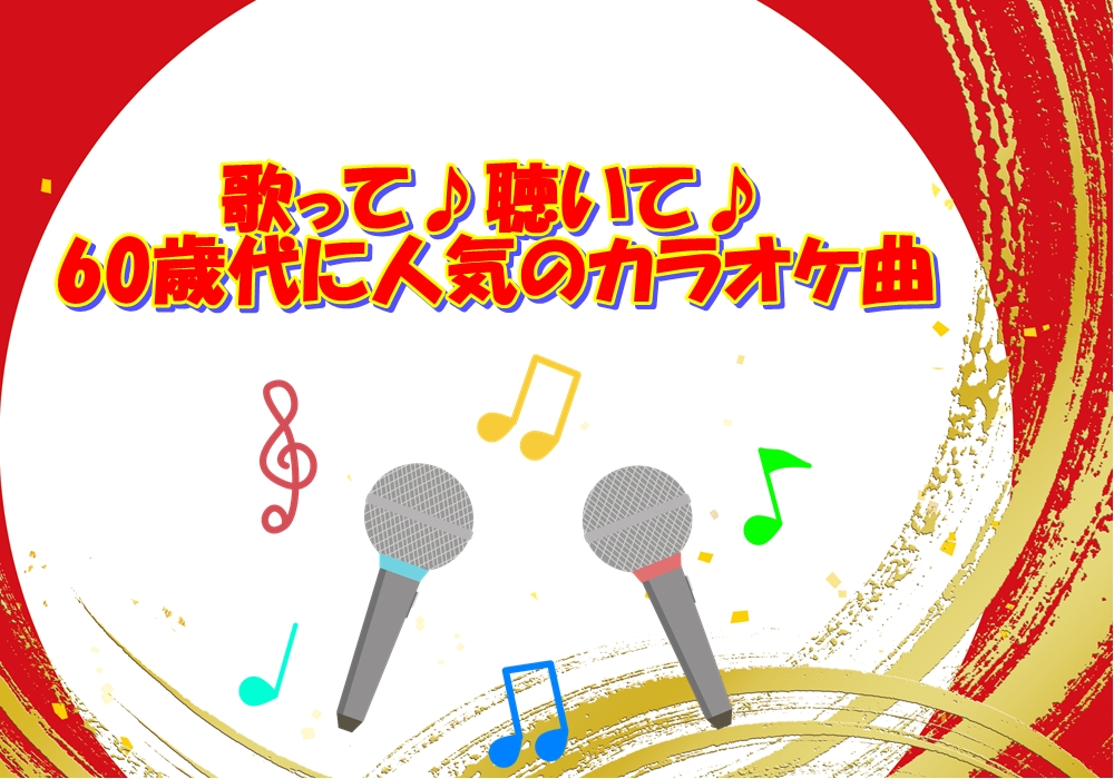 歌って♫聴いて♩60歳代に人気のカラオケ曲