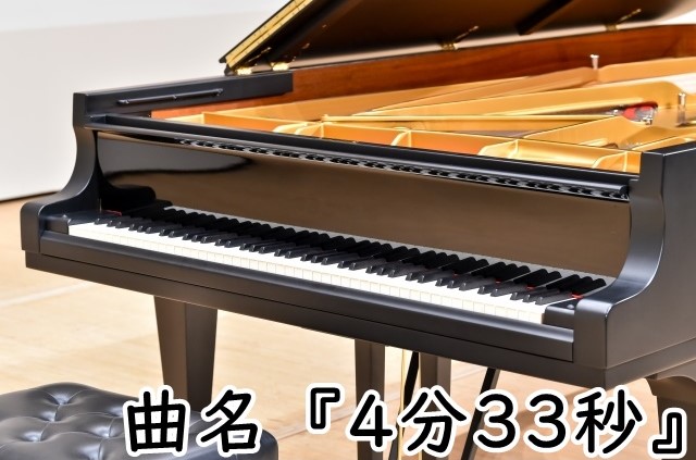 『4分33秒』という曲をご存じですか？