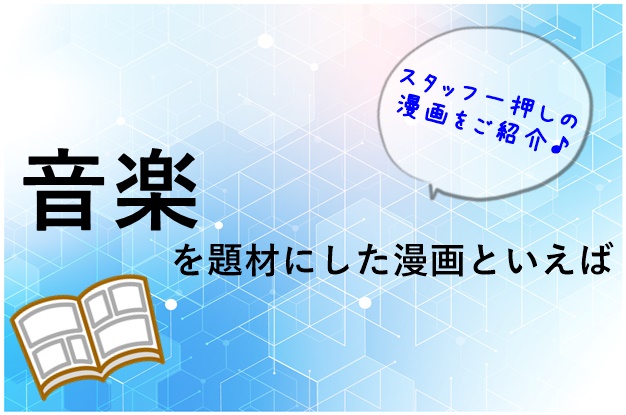 音楽を題材にした漫画といえば！