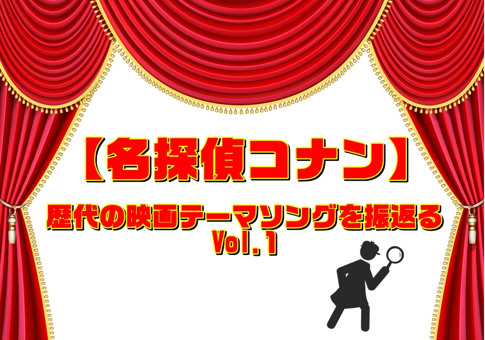 【名探偵コナン】歴代の映画🎥テーマソングを振返る Vol.1