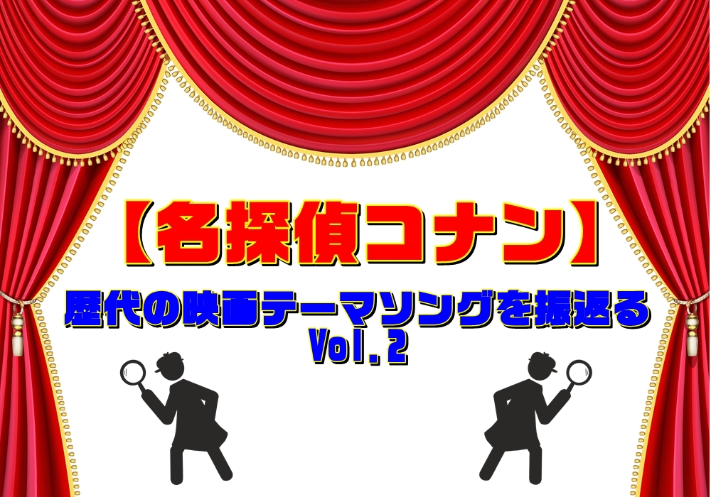 【名探偵コナン】歴代の映画🎥テーマソングを振返る Vol.2