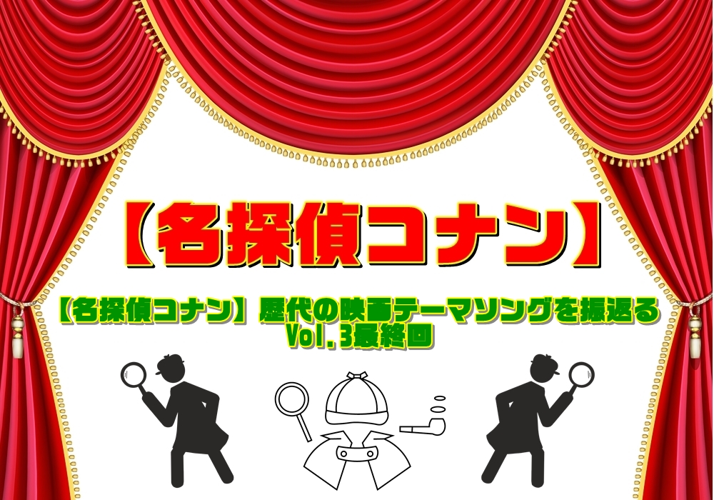 【名探偵コナン】歴代の映画🎥テーマソングを振返る Vol.3「最終回」