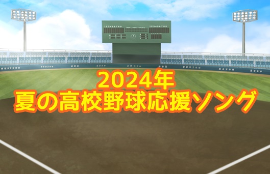 2024年　夏の高校野球応援ソング