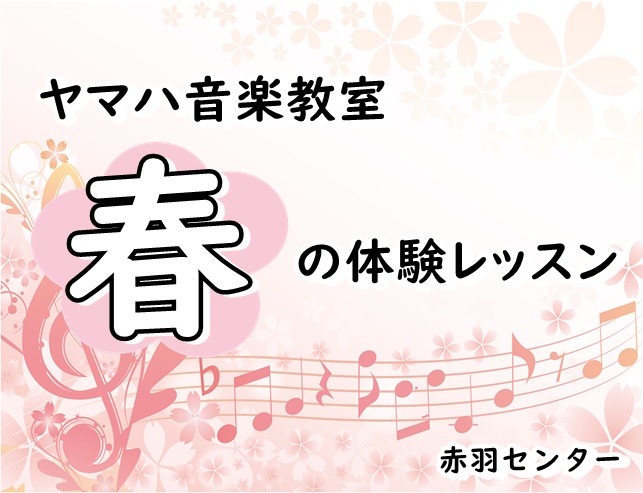 ～ヤマハ音楽教室春の無料体験レッスン🌸・赤羽センター～