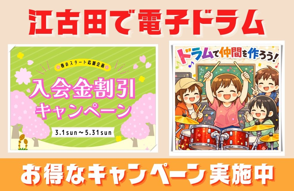 【江古田で電子ドラム！】お得なキャンペーン実施中！担当講師やレッスン風景をちょっとだけお見せします🥁