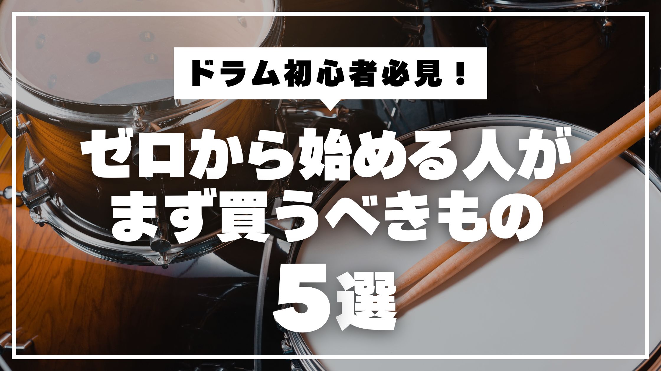 【初心者向け】ドラムを始めるならまず何を買う？ゼロから始める人のための必須アイテム5選
