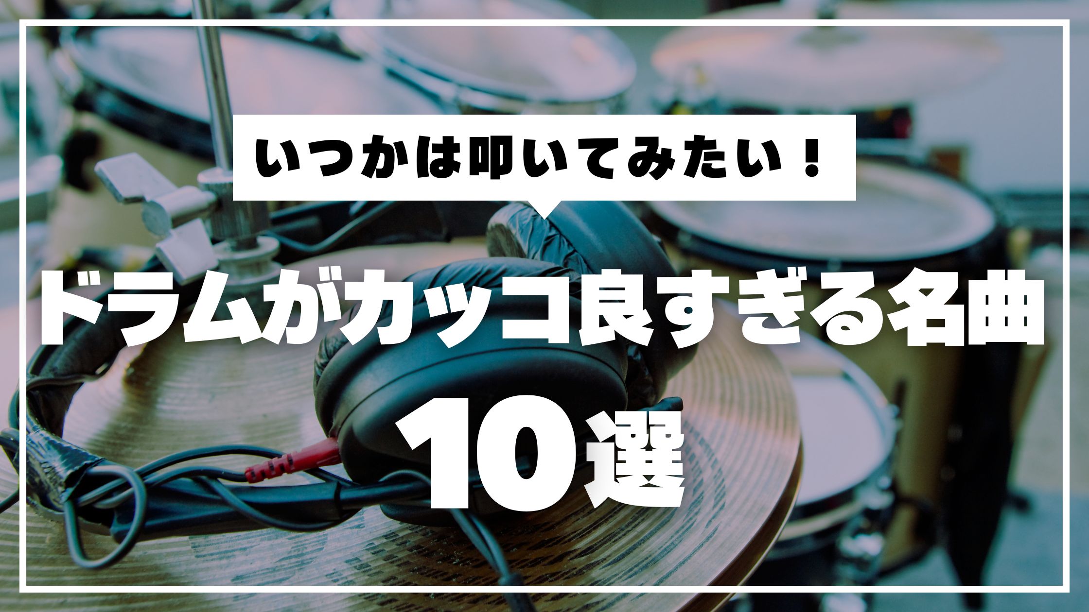 【JPOP編】ドラムを始めたらいつかは叩いてみたい！ドラムがかっこよすぎる名曲10選