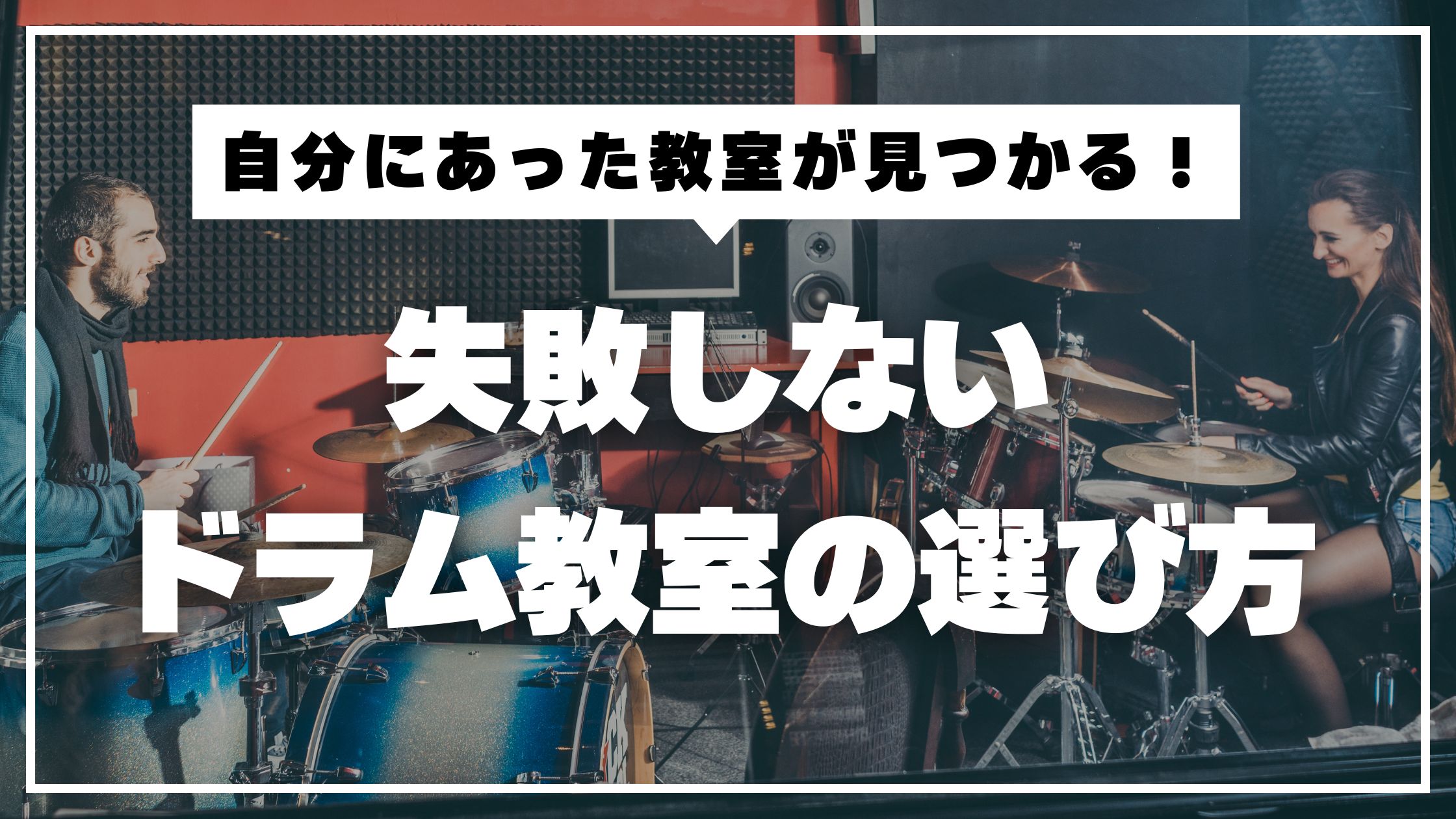 【初心者必見】失敗しないドラム教室の選び方｜自分に合った教室を見つける4つのポイント