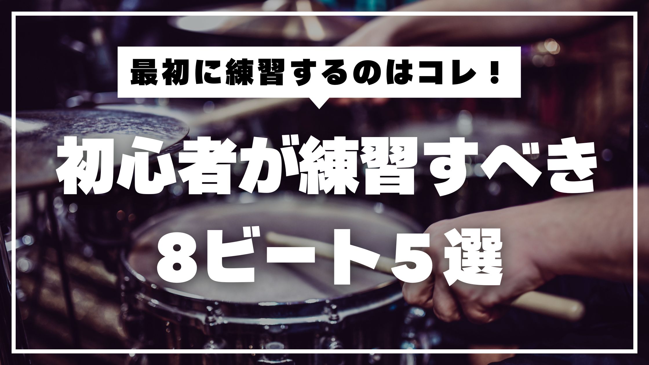 ドラム初心者がまず覚えるべき8ビート5選│練習方法やコツを楽譜と動画付きで解説！