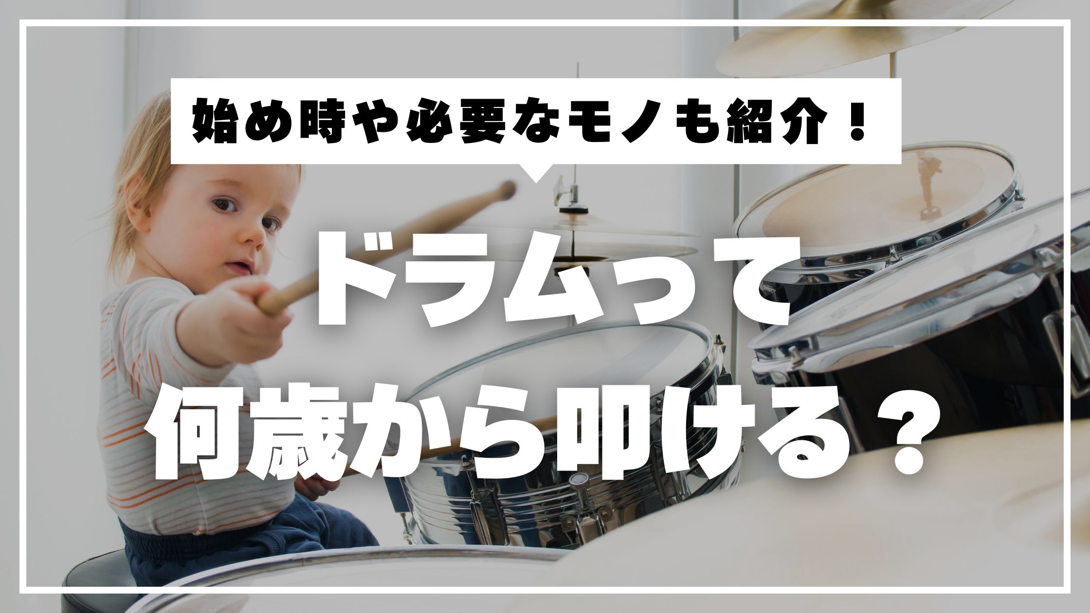 子供のドラムは何歳から？始めどき・必要な準備・レッスンの選び方を解説！