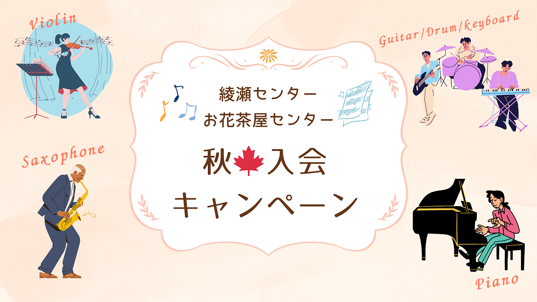 【秋🍁入会キャンペーン】綾瀬・お花茶屋で始める新しい一歩👣