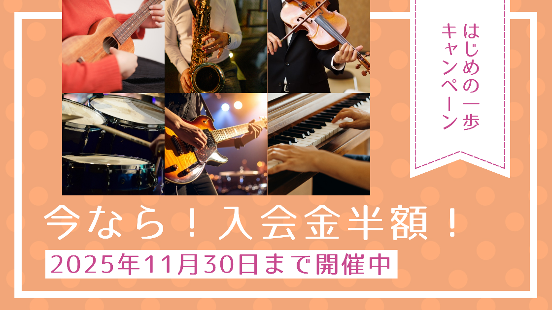 【秋🍁入会キャンペーン】音楽を始めるなら今がチャンス！「はじめの一歩キャンペーン」開催中