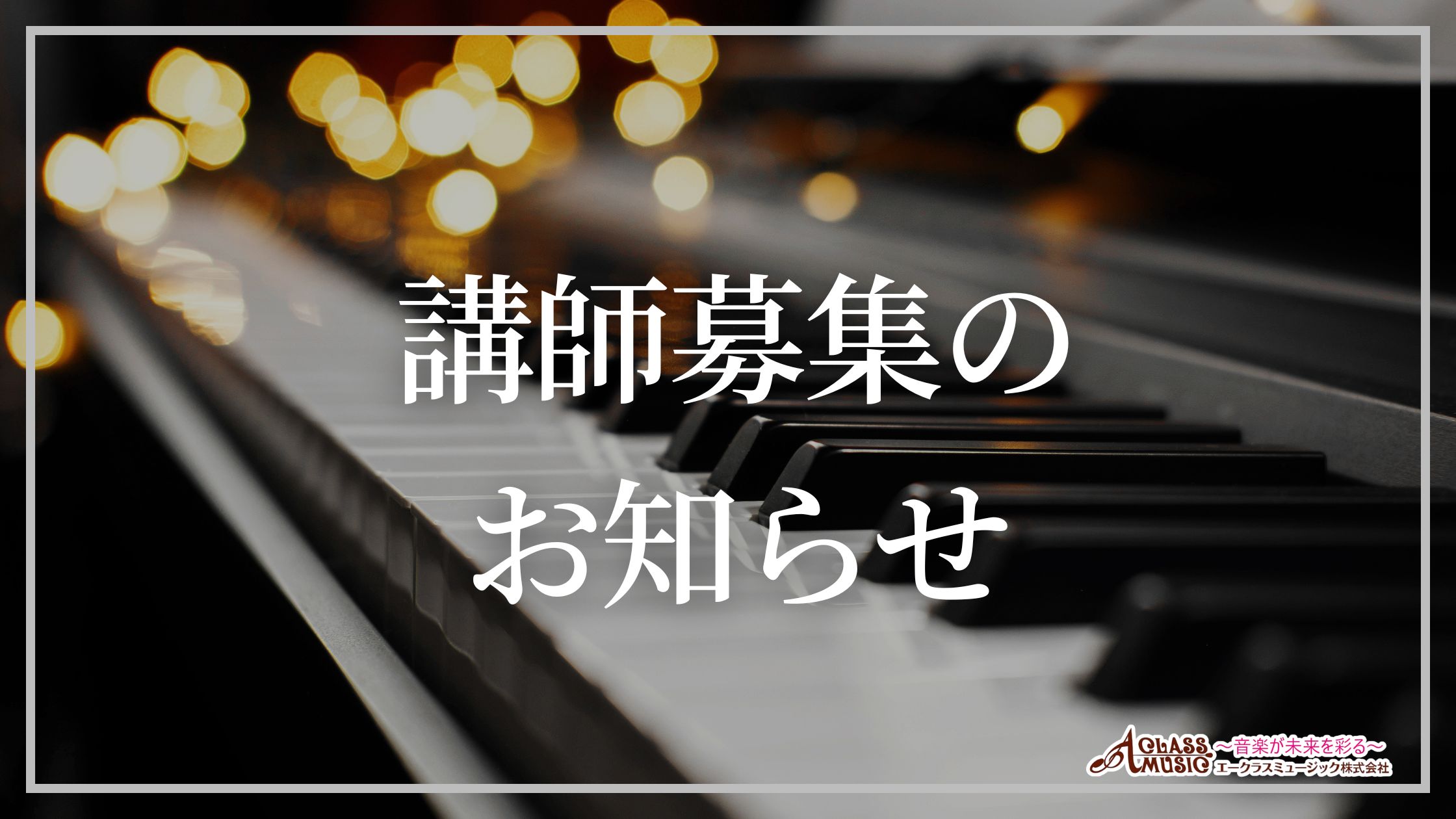 【急募】土日勤務できるピアノ講師を募集しています！｜週1日～OK