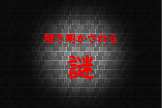 小さくなっても頭脳は同じ、こんな謎も解き明かす！？