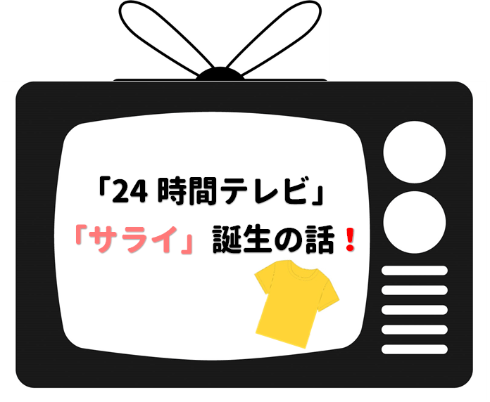 「24時間テレビ」の「サライ」誕生の話